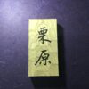 栗の木　はつり仕上げの表札　縦書きタイプ　横10.5cm 縦21cm - 画像 (3)