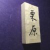 栗の木　はつり仕上げの表札　縦書きタイプ　横10.5cm 縦21cm - 画像 (4)