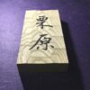栗の木　はつり仕上げの表札　縦書きタイプ　横10.5cm 縦21cm - 画像 (2)