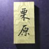 栗の木　はつり仕上げの表札　縦書きタイプ　横10.5cm 縦21cm