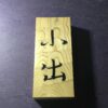 杉　はつり仕上げの表札　9cm×21cm - 画像 (5)
