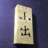 杉　はつり仕上げの表札　9cm×21cm - 画像 (7)