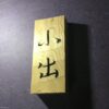 杉　はつり仕上げの表札　9cm×21cm - 画像 (6)