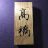杉　はつり仕上げの表札　9cm×21cm