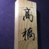 杉　はつり仕上げの表札　9cm×21cm - 画像 (2)