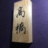 杉　はつり仕上げの表札　9cm×21cm - 画像 (3)