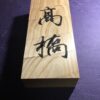 杉　はつり仕上げの表札　9cm×21cm - 画像 (4)