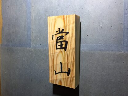 松　はつり仕上げの表札　9cm×21cm - 画像 (6)