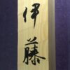 ヒノキ　 はつり仕上げの表札　9cm × 21cm - 画像 (5)