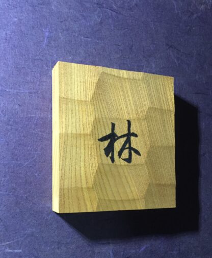 けやき　はつり仕上げの表札　横12cm×縦13cm  漢字1文字タイプ - 画像 (7)