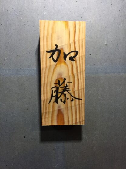 松　はつり仕上げの表札　9cm×21cm - 画像 (8)