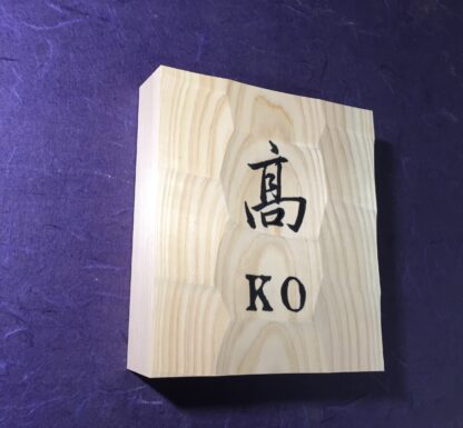 ひのき　はつり仕上げの表札　13.5cm×13.5cm  漢字１文字+ローマ字 - 画像 (6)