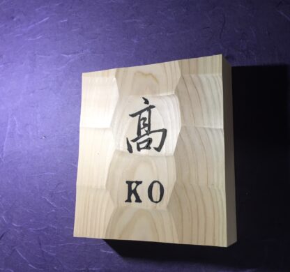 ひのき　はつり仕上げの表札　13.5cm×13.5cm  漢字１文字+ローマ字 - 画像 (7)