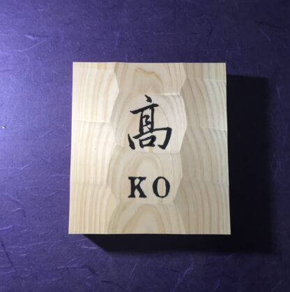 ひのき　はつり仕上げの表札　13.5cm×13.5cm  漢字１文字+ローマ字 - 画像 (9)