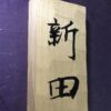 栗の木　はつり仕上げの表札　縦書きタイプ　横10.5cm 縦21cm - 画像 (7)