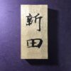 栗の木　はつり仕上げの表札　縦書きタイプ　横10.5cm 縦21cm - 画像 (8)