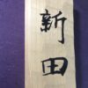 栗の木　はつり仕上げの表札　縦書きタイプ　横10.5cm 縦21cm - 画像 (5)