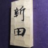栗の木　はつり仕上げの表札　縦書きタイプ　横10.5cm 縦21cm - 画像 (6)