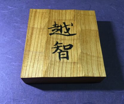 ケヤキの木　はつり仕上げの表札　漢字２文字タイプ　横12cm × 縦13cm - 画像 (4)