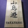 ヒノキ　はつり仕上げの表札  縦書きタイプ　縦10.5cm 横21cm 漢字とローマ字表記(漢字は1文字〜5文字まで可能です) - 画像 (3)