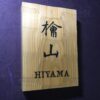 ヒノキ　はつり仕上げの表札　横12cm × 縦17cm (漢字２文字+ローマ字表記のタイプ) - 画像 (2)