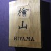 ヒノキ　はつり仕上げの表札　横12cm × 縦17cm (漢字２文字+ローマ字表記のタイプ) - 画像 (3)