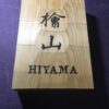 ヒノキ　はつり仕上げの表札　横12cm × 縦17cm (漢字２文字+ローマ字表記のタイプ) - 画像 (4)