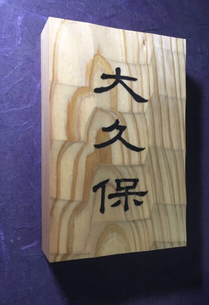 杉　はつり仕上げの表札　横12cm × 縦18cm (漢字３文字専用タイプ) - 画像 (3)