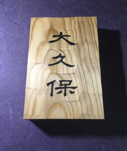 杉　はつり仕上げの表札　横12cm × 縦18cm (漢字３文字専用タイプ) - 画像 (4)