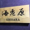 ヒノキ　はつり仕上げの表札  横書きタイプ　縦10.5cm 横21cm 漢字とローマ字表記(漢字は1文字〜5文字まで可能です) - 画像 (4)
