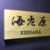 ヒノキ　はつり仕上げの表札  横書きタイプ　縦10.5cm 横21cm 漢字とローマ字表記(漢字は1文字〜5文字まで可能です) - 画像 (3)