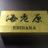 ヒノキ　はつり仕上げの表札  横書きタイプ　縦10.5cm 横21cm 漢字とローマ字表記(漢字は1文字〜5文字まで可能です) - 画像 (2)
