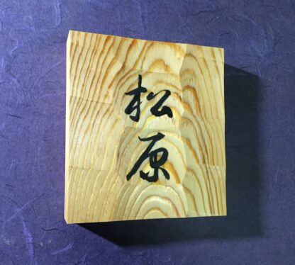 松　はつり仕上げの表札　漢字２文字タイプ　横12cm × 縦13cm - 画像 (2)