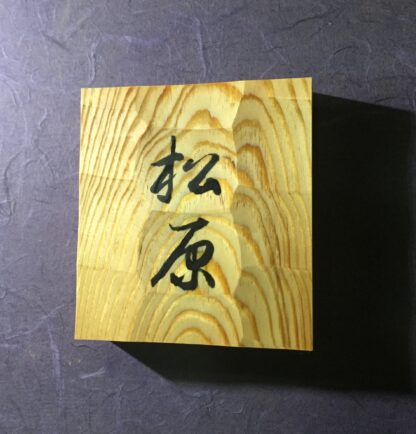 松　はつり仕上げの表札　漢字２文字タイプ　横12cm × 縦13cm - 画像 (3)