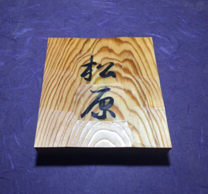 松　はつり仕上げの表札　漢字２文字タイプ　横12cm × 縦13cm - 画像 (4)