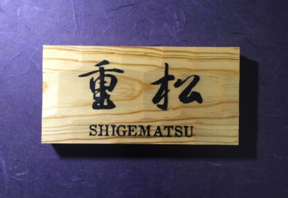 松の木　はつり仕上げの表札  縦10.5cm 横21cm 漢字とローマ字表記(漢字は1文字〜5文字まで可能です)