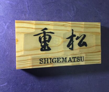 松の木　はつり仕上げの表札  縦10.5cm 横21cm 漢字とローマ字表記(漢字は1文字〜5文字まで可能です) - 画像 (4)