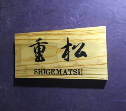 松の木　はつり仕上げの表札  縦10.5cm 横21cm 漢字とローマ字表記(漢字は1文字〜5文字まで可能です) - 画像 (3)