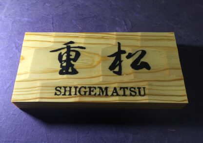 松の木　はつり仕上げの表札  縦10.5cm 横21cm 漢字とローマ字表記(漢字は1文字〜5文字まで可能です) - 画像 (2)