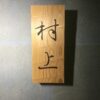 杉　はつり仕上げの表札　9cm×21cm - 画像 (8)