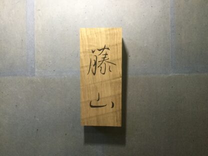 栗の木　はつり仕上げの表札　9cm×21cm - 画像 (6)