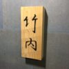 ヒノキ　 はつり仕上げの表札　9cm × 21cm - 画像 (4)