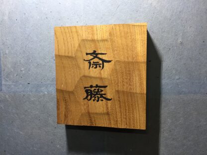 ケヤキの木　はつり仕上げの表札　漢字２文字タイプ　横12cm × 縦13cm