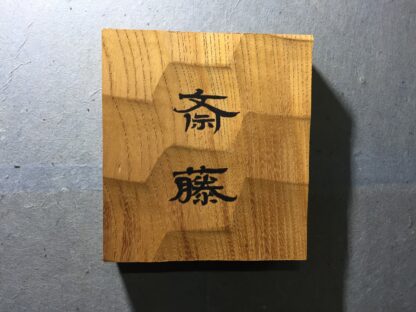 ケヤキの木　はつり仕上げの表札　漢字２文字タイプ　横12cm × 縦13cm - 画像 (3)