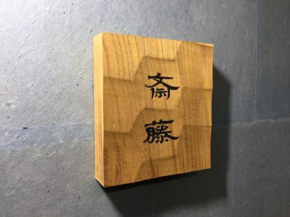 ケヤキの木　はつり仕上げの表札　漢字２文字タイプ　横12cm × 縦13cm - 画像 (2)