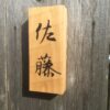 ヒノキ　 はつり仕上げの表札　9cm × 21cm