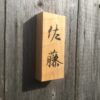 ヒノキ　 はつり仕上げの表札　9cm × 21cm - 画像 (2)