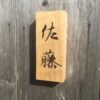 ヒノキ　 はつり仕上げの表札　9cm × 21cm - 画像 (3)