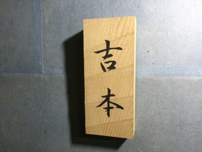 栗の木　はつり仕上げの表札　9cm×21cm - 画像 (5)