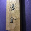 ケヤキの木　はつり仕上げの表札　縦書きタイプ　横10.5cm 縦21cm - 画像 (4)